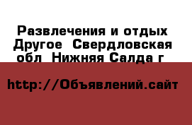 Развлечения и отдых Другое. Свердловская обл.,Нижняя Салда г.